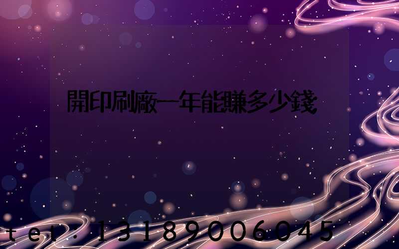 開印刷廠一年能賺多少錢