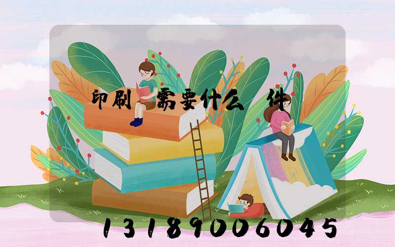 開印刷廠需要什么條件