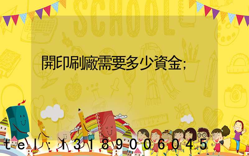 開印刷廠需要多少資金