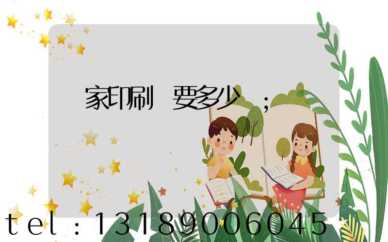 開家印刷廠要多少錢