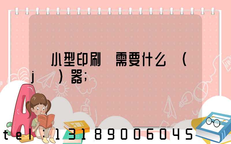 開小型印刷廠需要什么機(jī)器