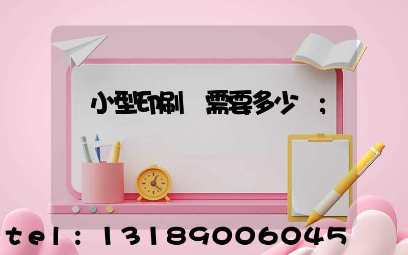 開小型印刷廠需要多少錢