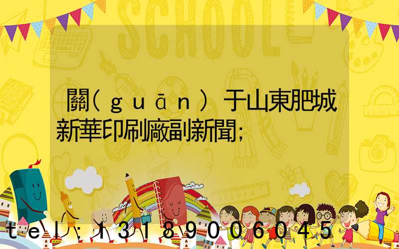 關(guān)于山東肥城新華印刷廠副新聞