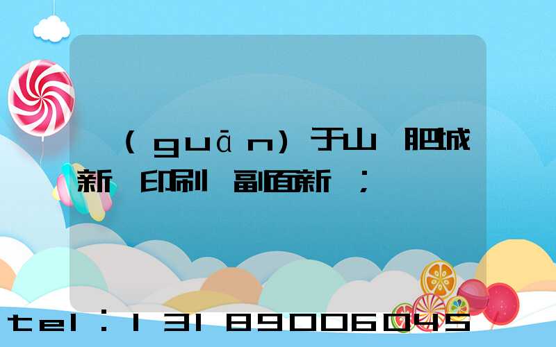 關(guān)于山東肥城新華印刷廠副面新聞