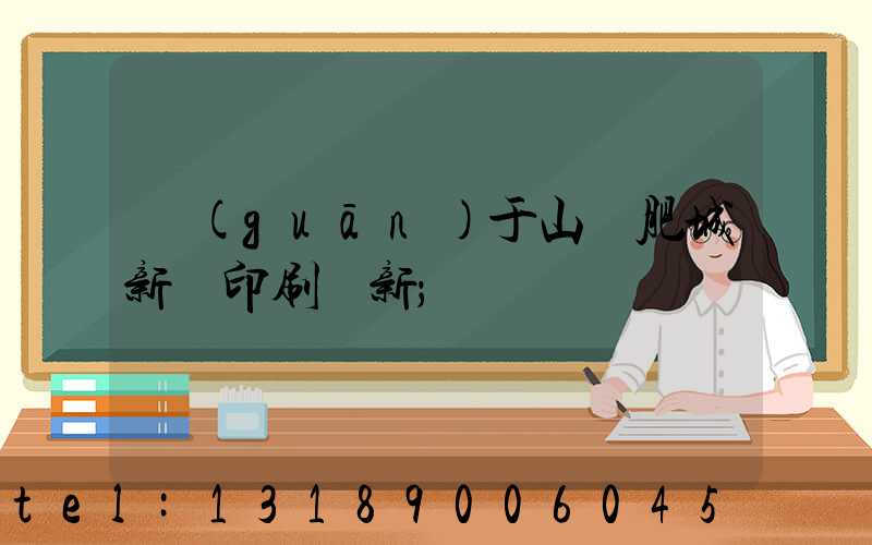 關(guān)于山東肥城新華印刷廠新