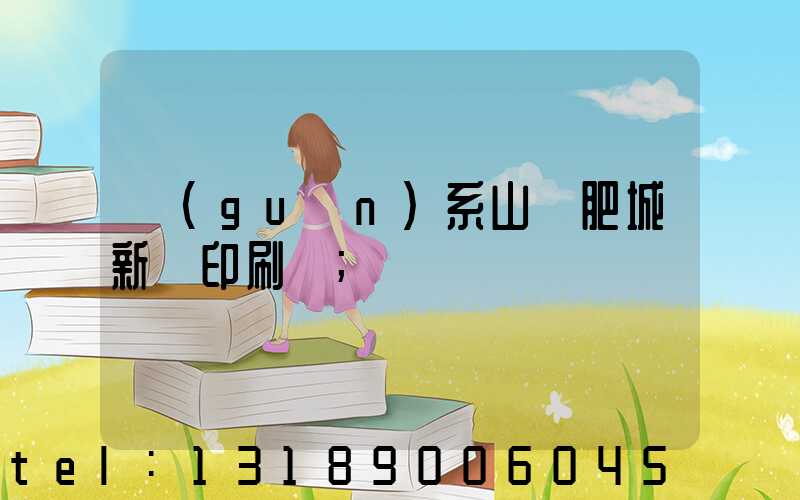 關(guān)系山東肥城新華印刷廠