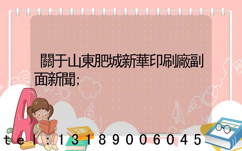 關于山東肥城新華印刷廠副面新聞