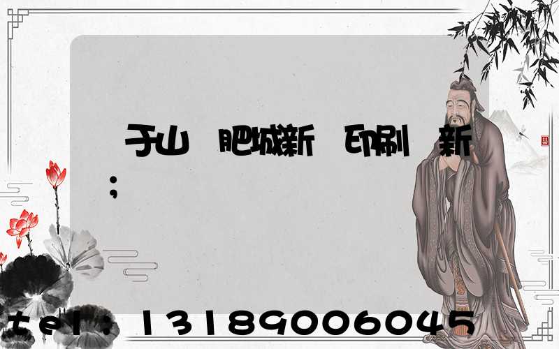 關于山東肥城新華印刷廠新聞