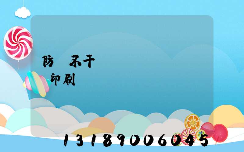 防偽不干膠標(biāo)簽印刷廠