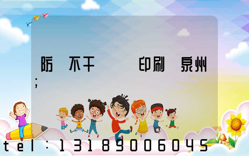 防偽不干膠標簽印刷廠泉州
