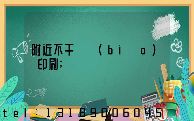 附近不干膠標(biāo)簽印刷