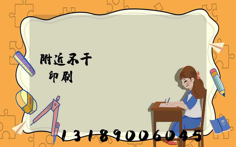 附近不干膠標(biāo)簽印刷廠
