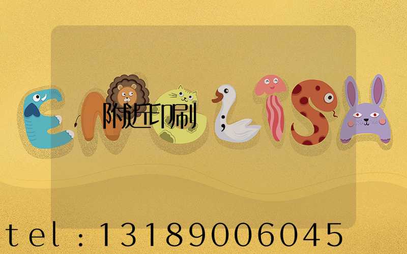 附近印刷廠