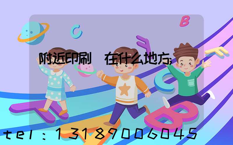 附近印刷廠在什么地方