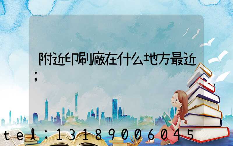 附近印刷廠在什么地方最近