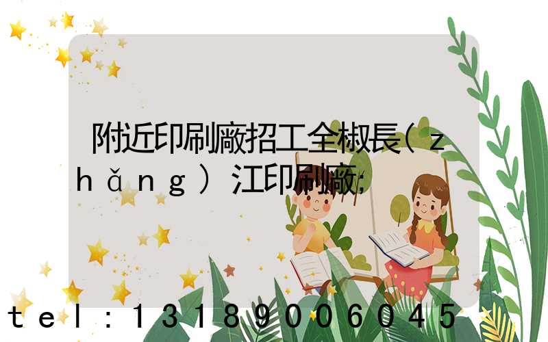 附近印刷廠招工全椒長(zhǎng)江印刷廠