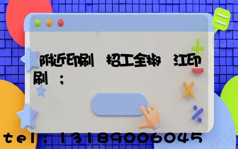 附近印刷廠招工全椒長江印刷廠