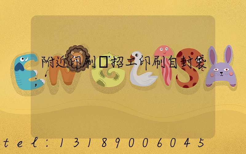 附近印刷廠招工印刷自封袋