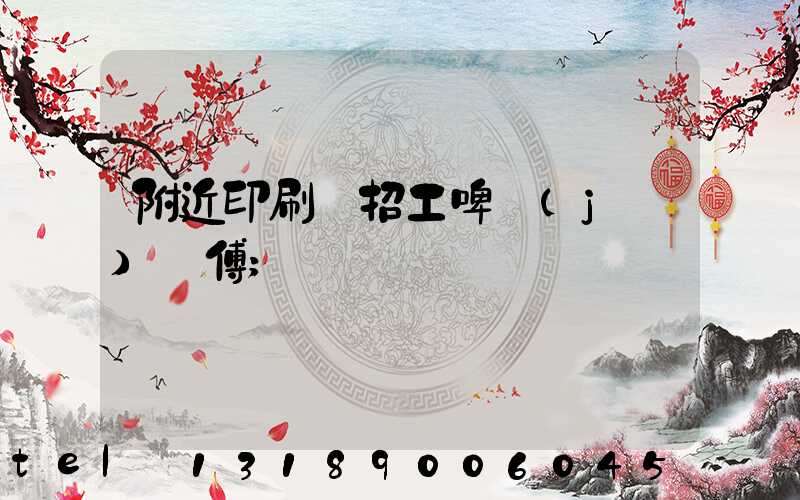 附近印刷廠招工啤機(jī)師傅