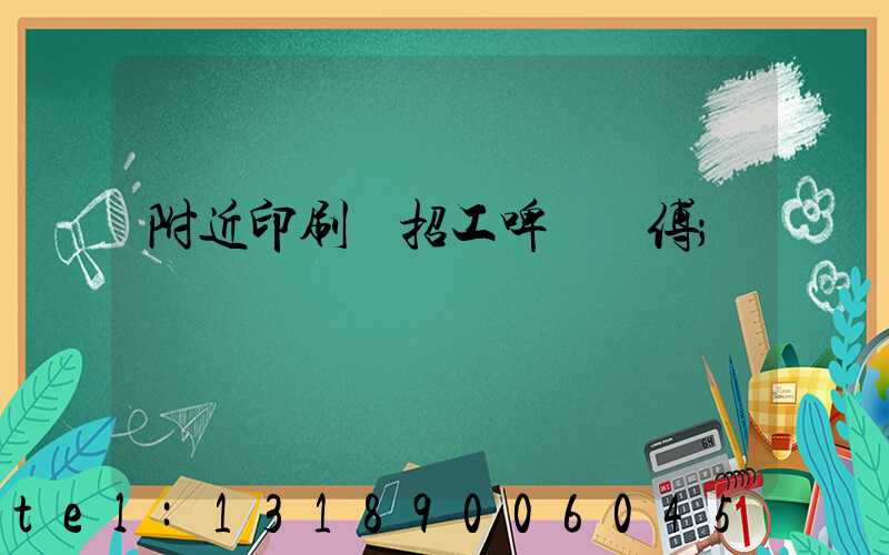附近印刷廠招工啤機師傅
