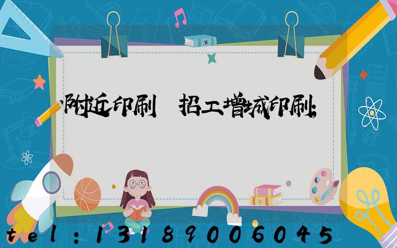 附近印刷廠招工增城印刷