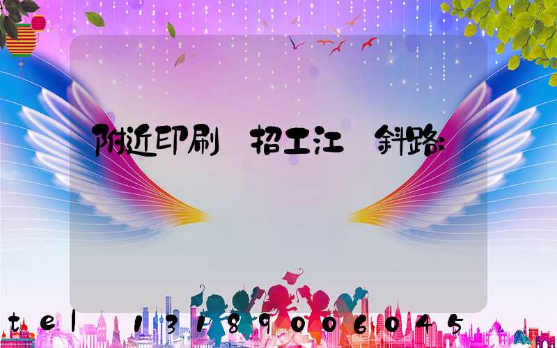 附近印刷廠招工江陰斜路