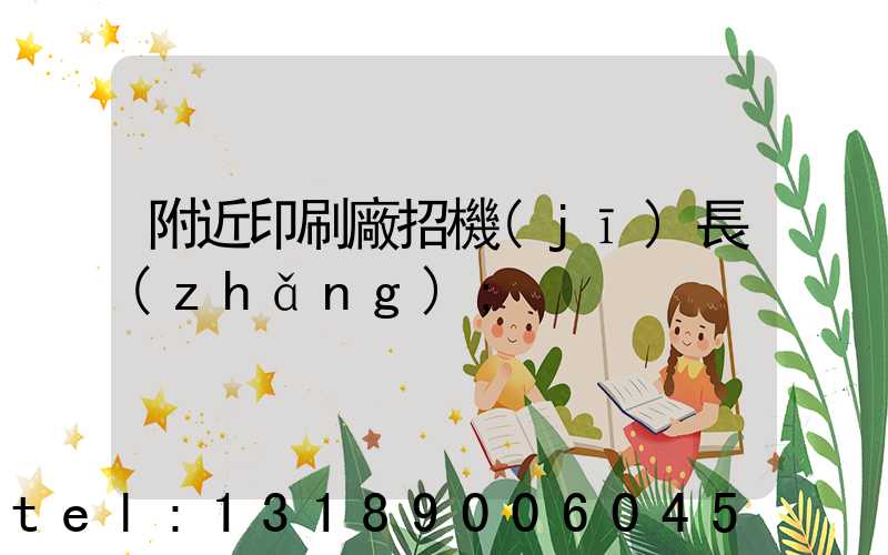 附近印刷廠招機(jī)長(zhǎng)