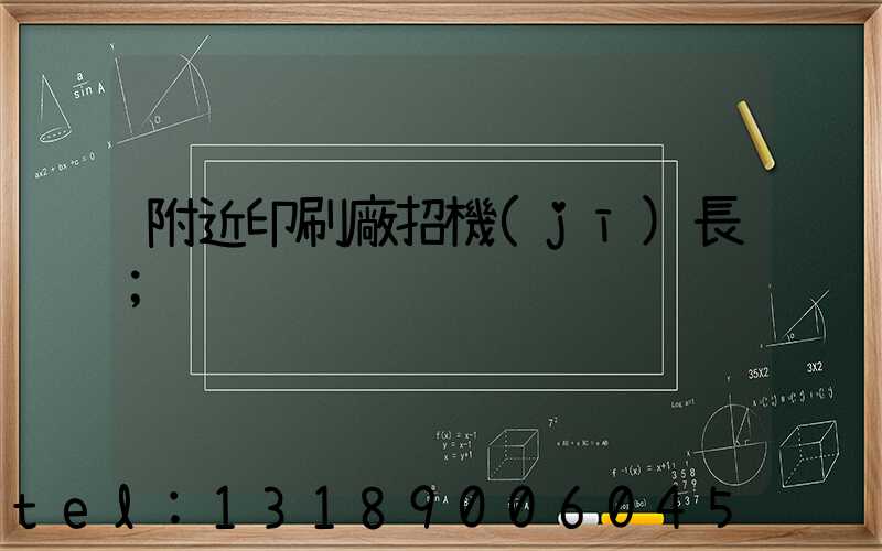 附近印刷廠招機(jī)長