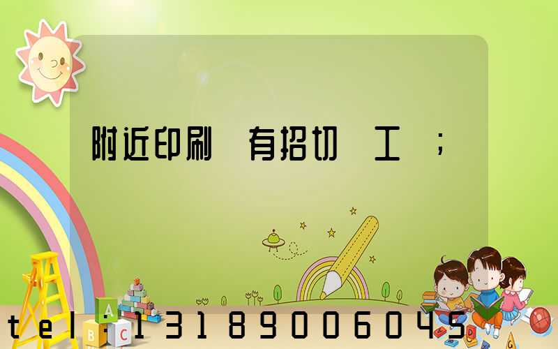 附近印刷廠有招切紙工嗎