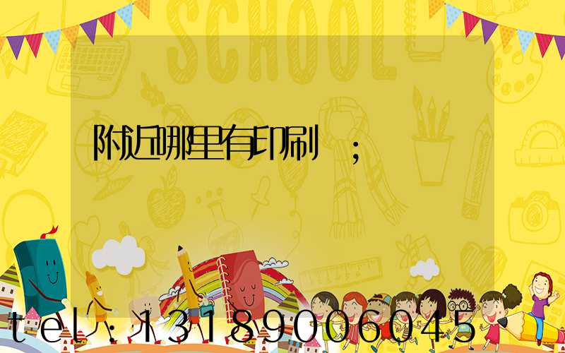 附近哪里有印刷廠