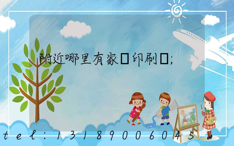 附近哪里有家譜印刷廠