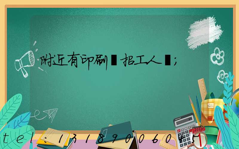 附近有印刷廠招工人嗎