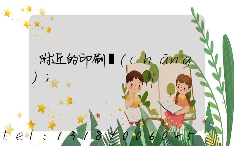 附近的印刷廠(chǎng)
