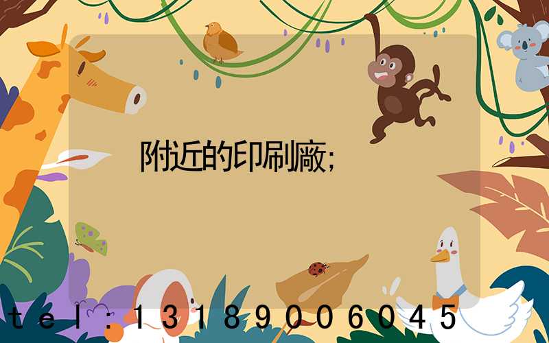 附近的印刷廠