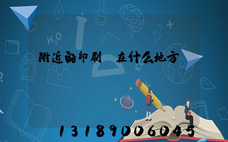 附近的印刷廠在什么地方