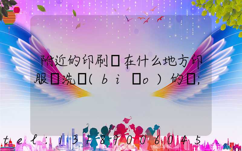 附近的印刷廠在什么地方印服裝洗標(biāo)的嗎