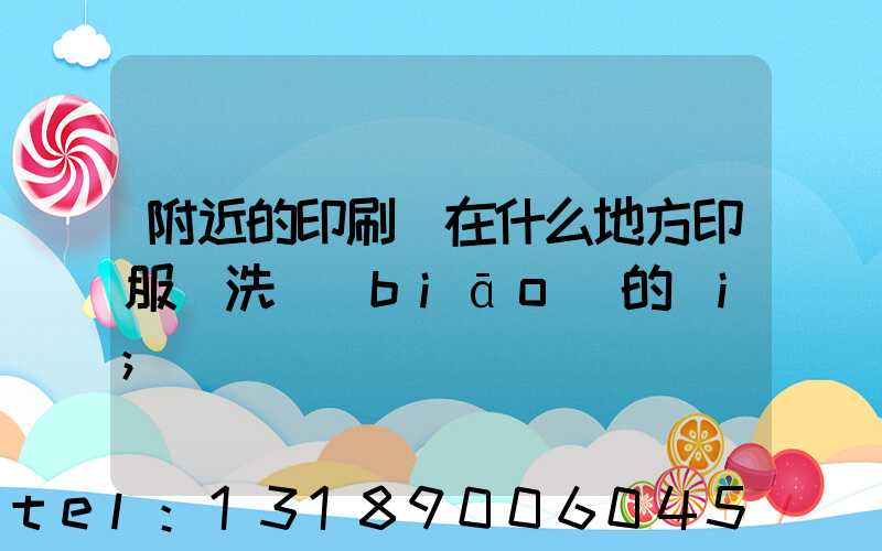 附近的印刷廠在什么地方印服裝洗標(biāo)的嗎i