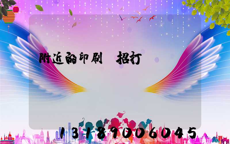 附近的印刷廠招打碼機
