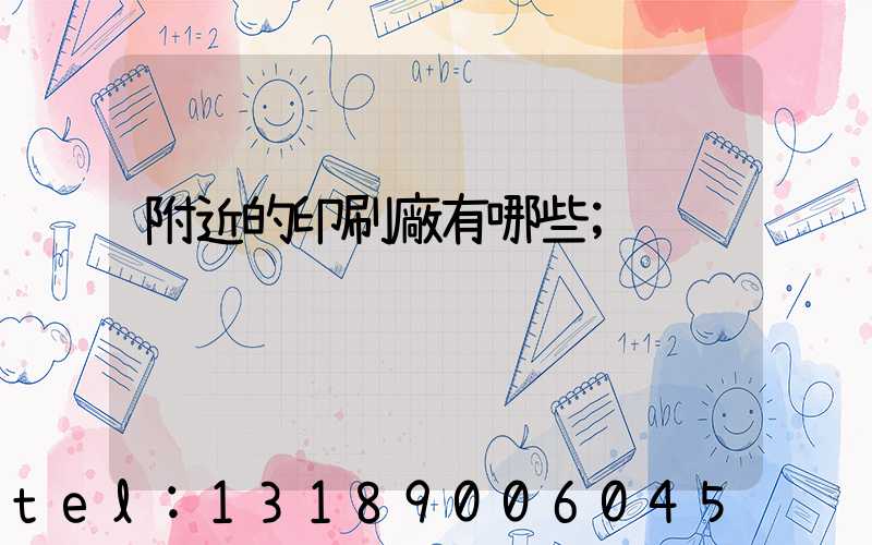 附近的印刷廠有哪些