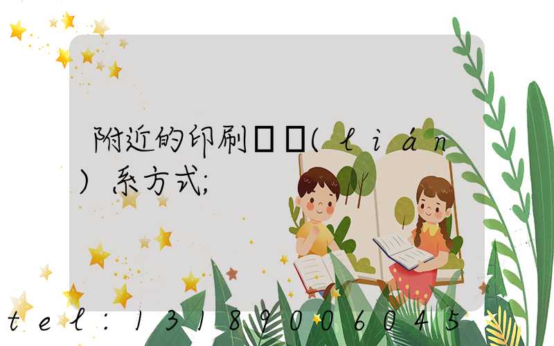 附近的印刷廠聯(lián)系方式