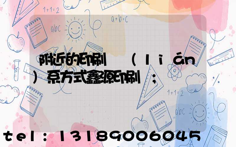 附近的印刷廠聯(lián)系方式鑫源印刷廠