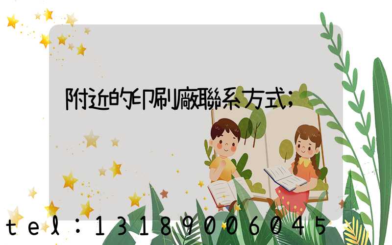附近的印刷廠聯系方式