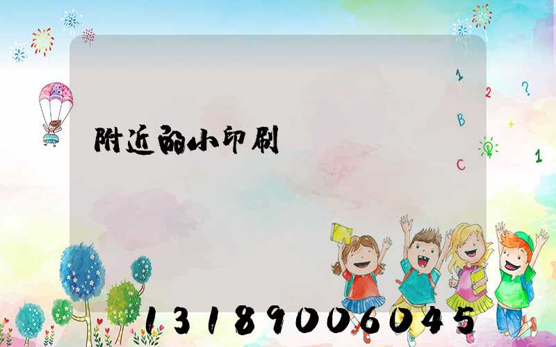 附近的小印刷廠