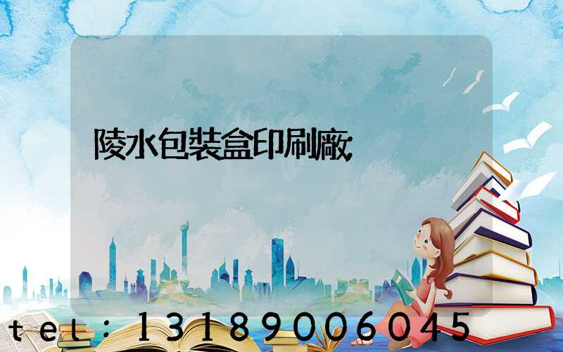 陵水包裝盒印刷廠