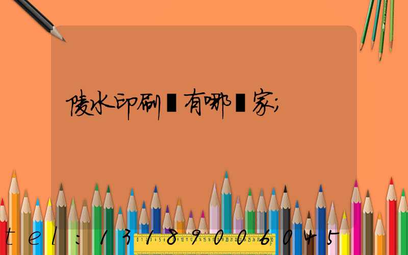 陵水印刷廠有哪幾家