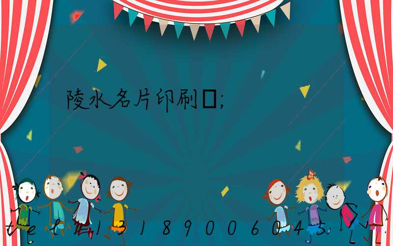 陵水名片印刷廠