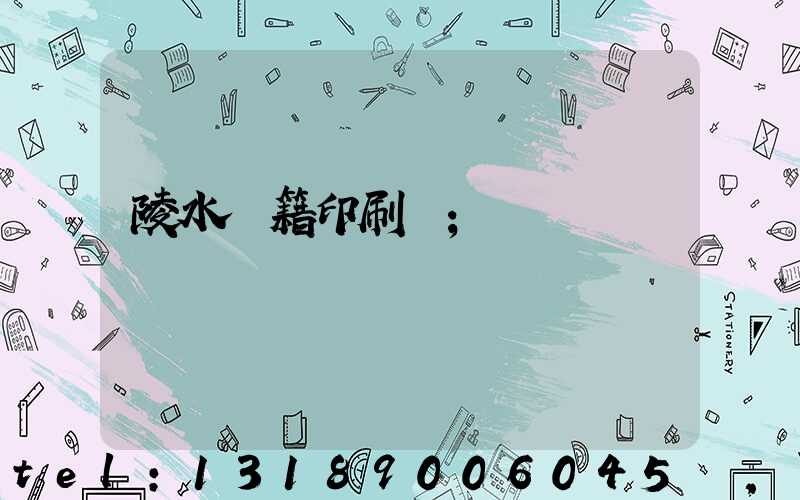 陵水書籍印刷廠