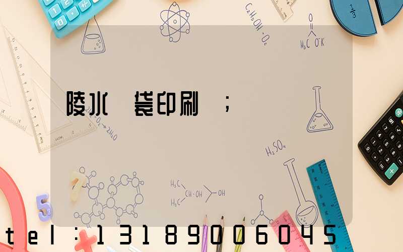 陵水紙袋印刷廠