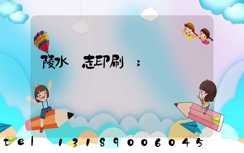 陵水雜志印刷廠