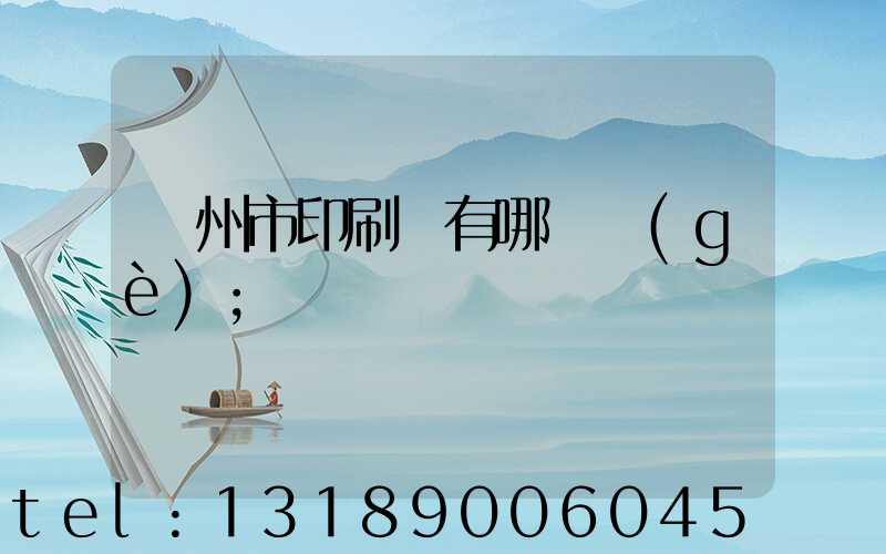 隨州市印刷廠有哪幾個(gè)